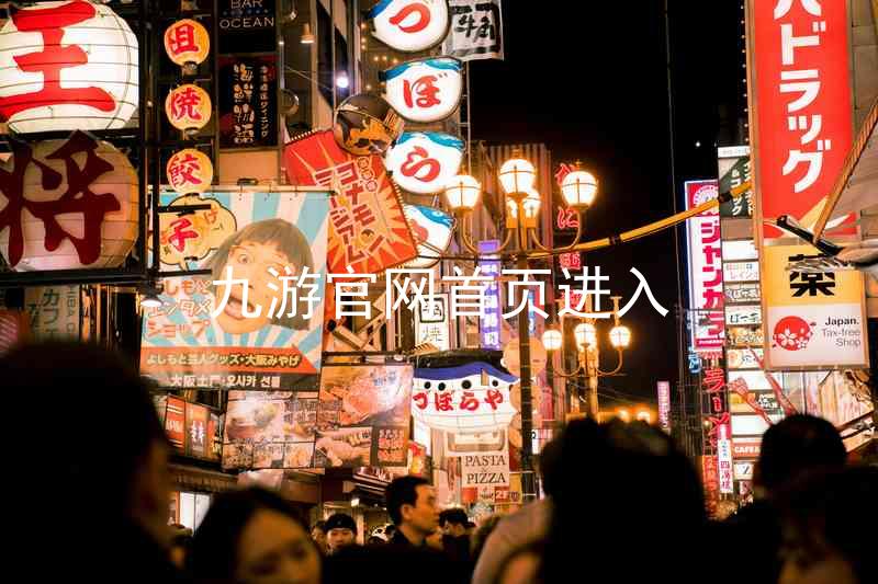 九游官网首页进入