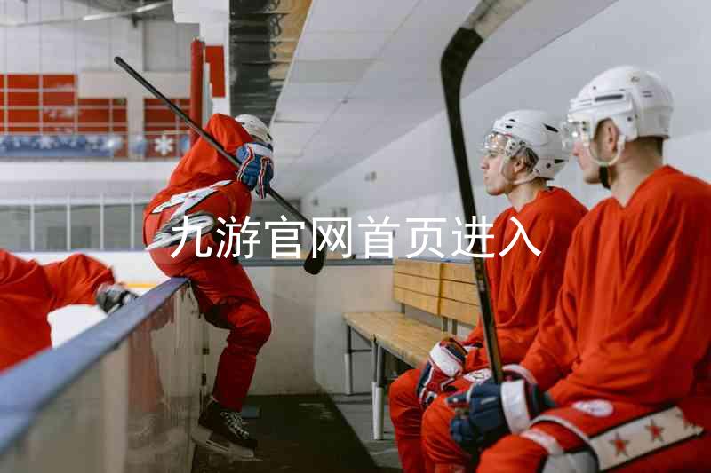 九游官网首页进入