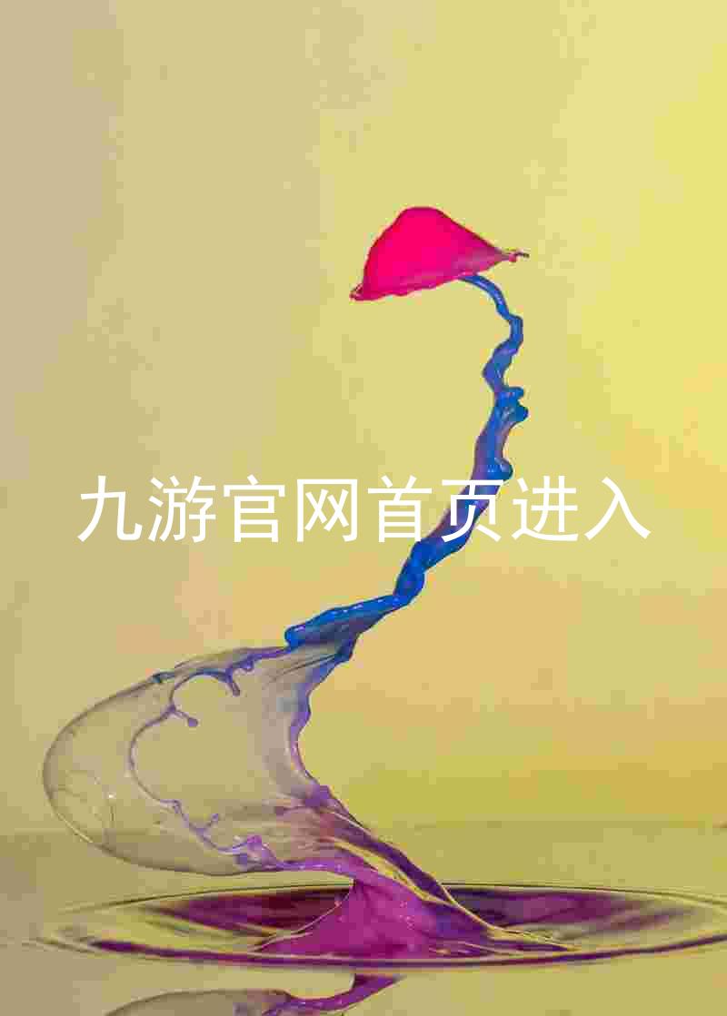 九游官网首页进入