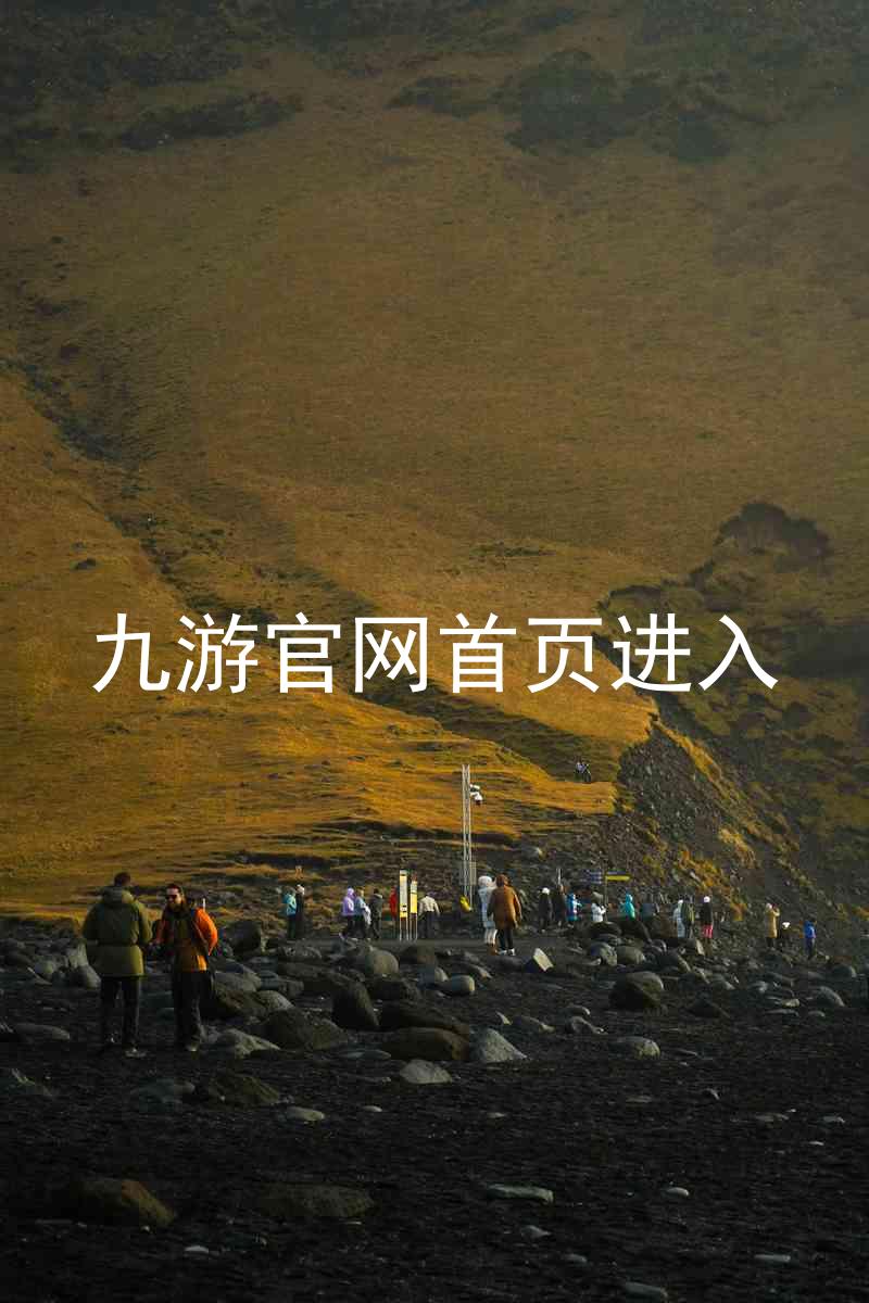 九游官网首页进入
