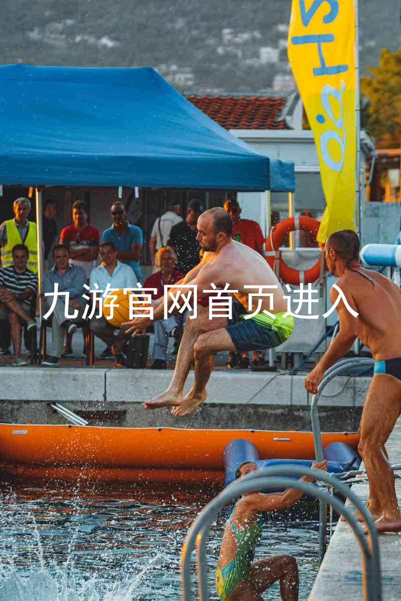 九游官网首页进入