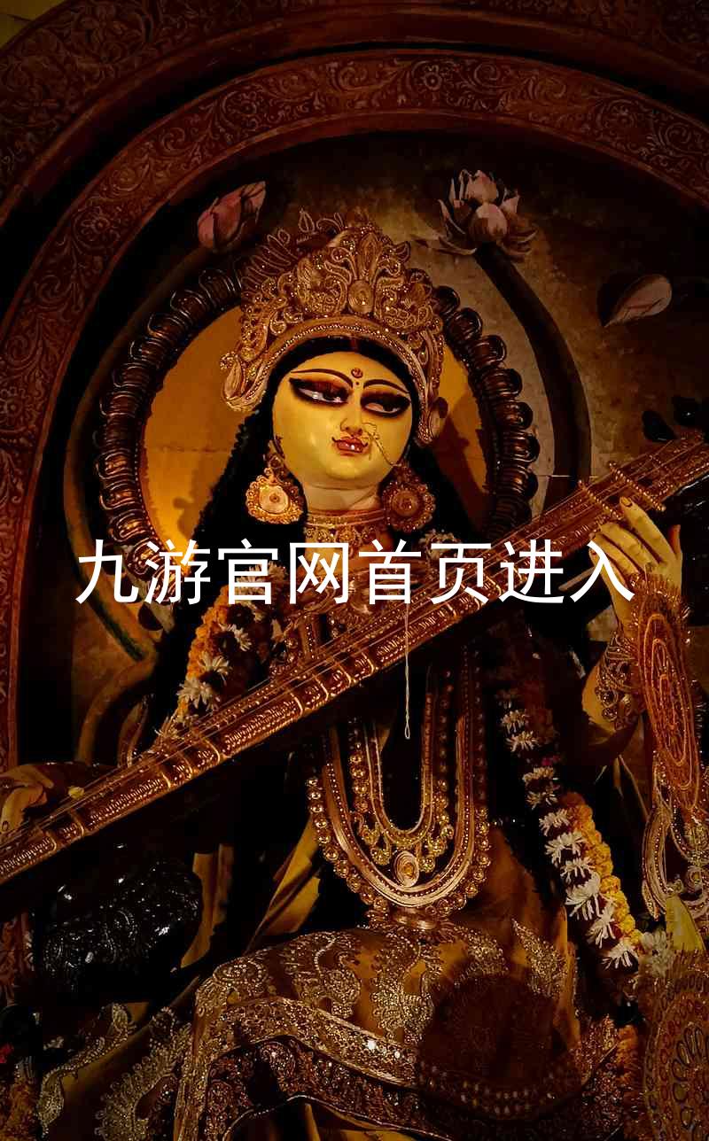 九游官网首页进入