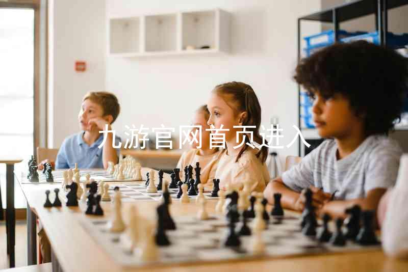 九游官网首页进入