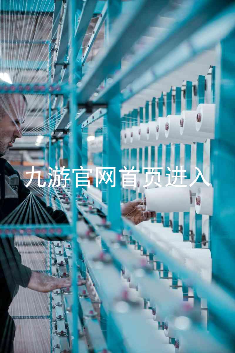 九游官网首页进入