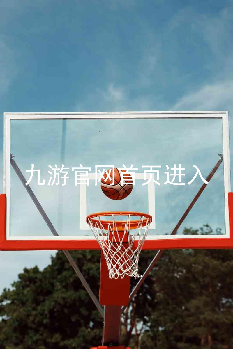 九游官网首页进入