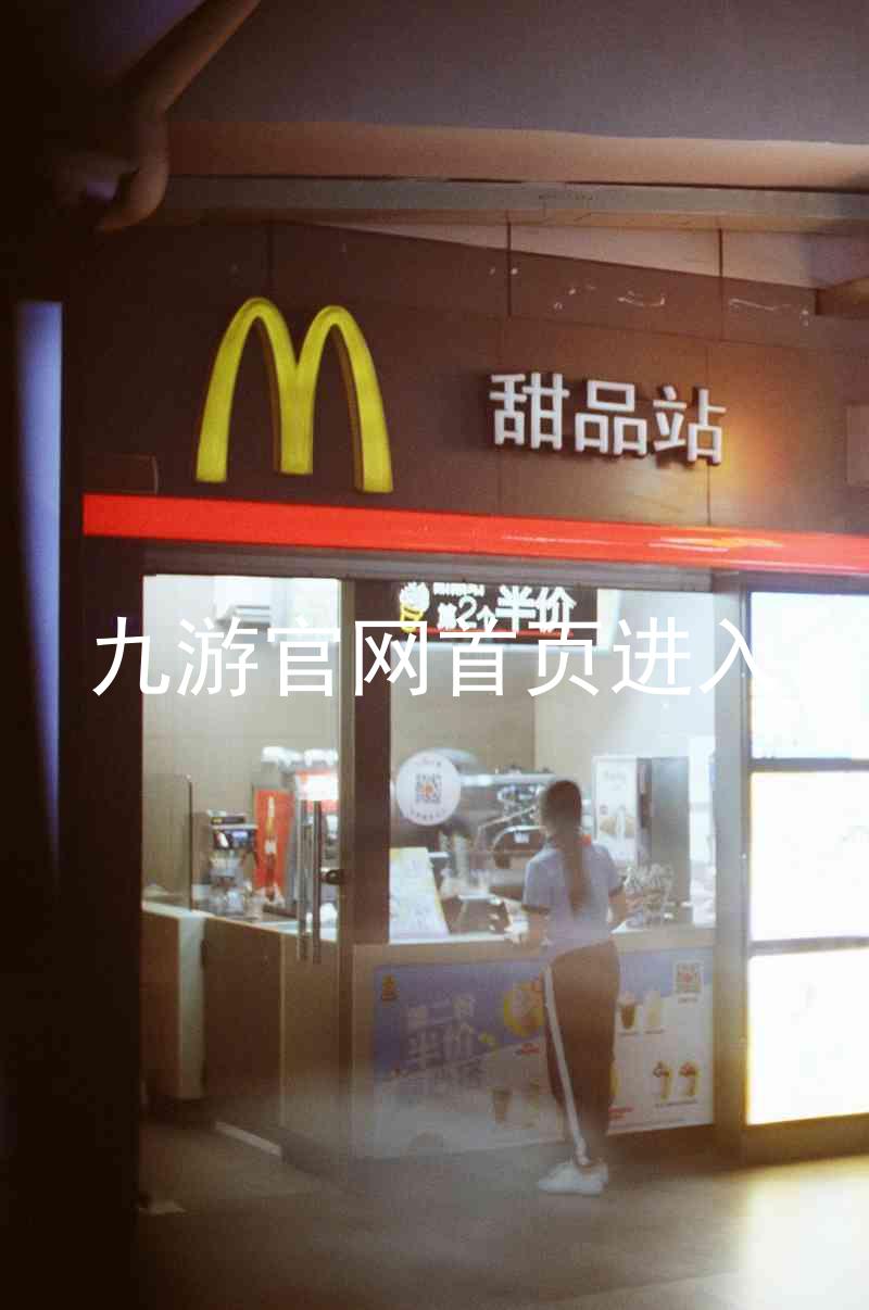 九游官网首页进入