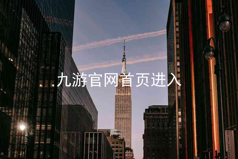 九游官网首页进入