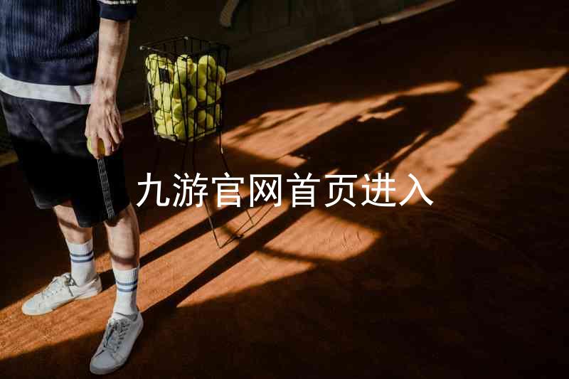 九游官网首页进入