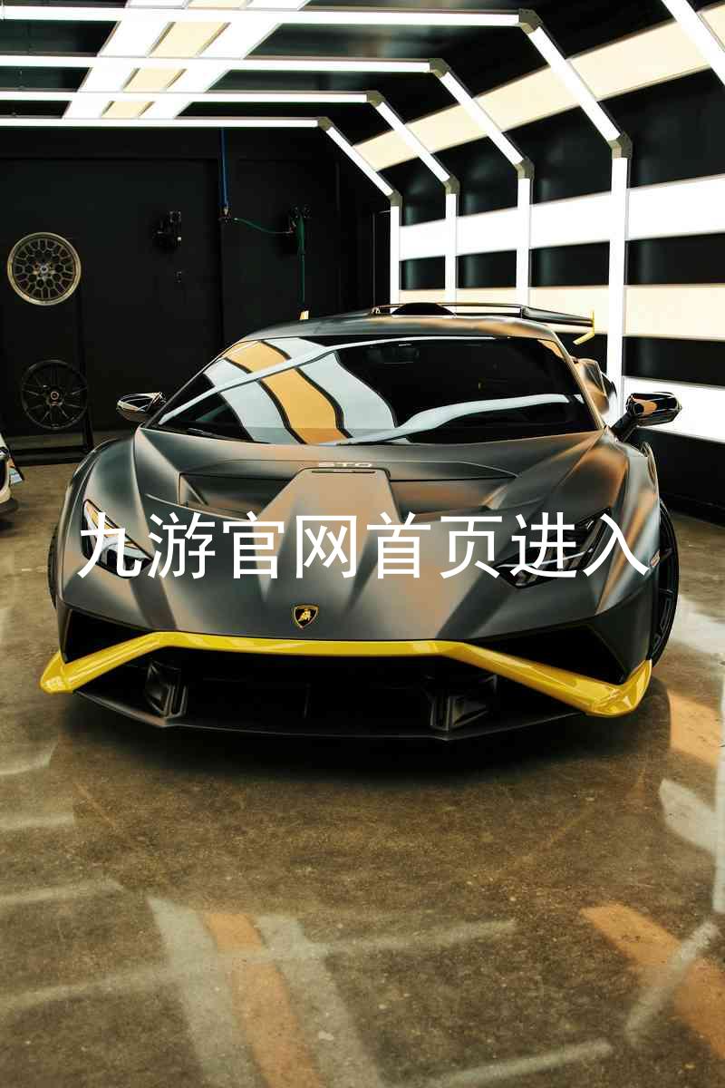 九游官网首页进入