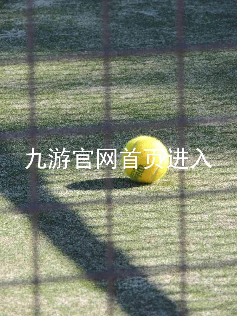 九游官网首页进入
